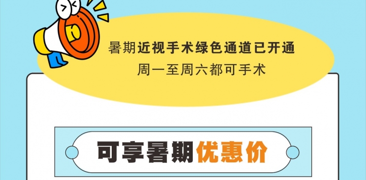 高考学子，暑期摘镜指南请查收！
