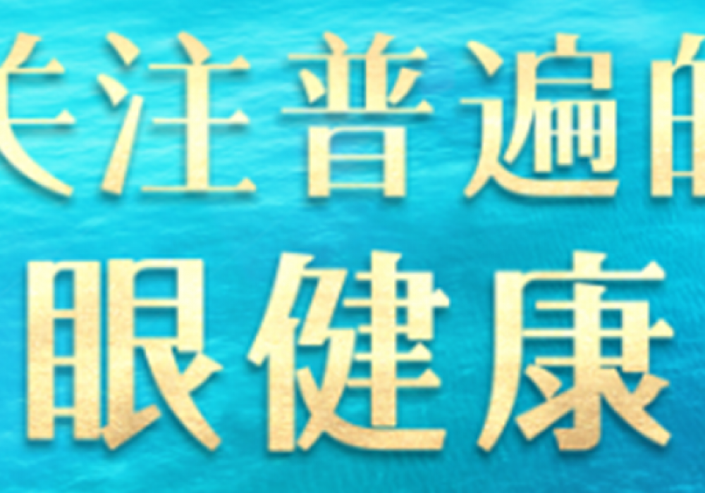 健康科普｜青光眼患者生活习惯篇