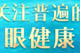 健康科普｜青光眼患者生活习惯篇