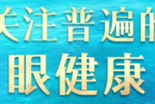 健康科普｜青光眼患者生活习惯篇