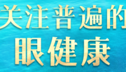 健康科普｜青光眼患者生活习惯篇