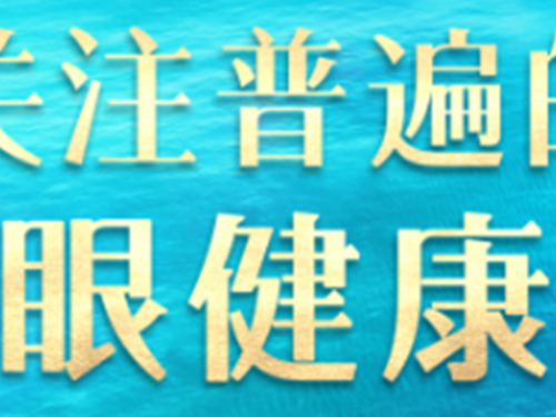 健康科普｜青光眼患者生活习惯篇