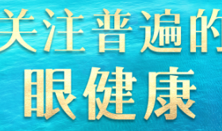 健康科普｜青光眼患者生活习惯篇
