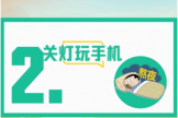 健康科普｜关灯玩手机为什么排在“十大毁眼动作”第二？