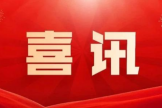 喜讯！我院眼科立项为四川省临床重点专科建设项目