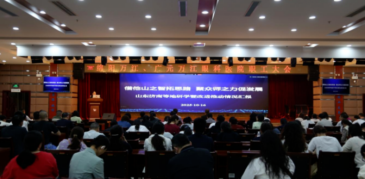 两院职工大会：视野向外寻突破 刀刃向内促提升