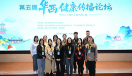 我院團隊赴蓉參加第五屆華西健康傳播論壇，解鎖健康科普新路徑！