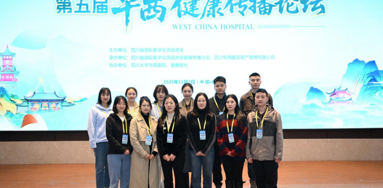 我院團隊赴蓉參加第五屆華西健康傳播論壇，解鎖健康科普新路徑！