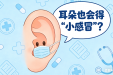 耳朵也会得“小感冒”？这些信号和预防招赶紧记好！