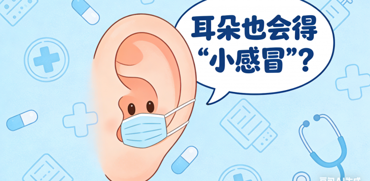 耳朵也會得“小感冒”？這些信號和預(yù)防招趕緊記好！