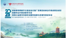 眼科學(xué)術(shù)會(huì)在綿圓滿落幕：聚焦前沿技術(shù)，共繪眼健康新藍(lán)圖