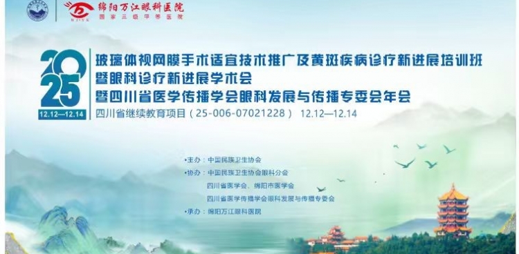 眼科學(xué)術(shù)會在綿圓滿落幕：聚焦前沿技術(shù)，共繪眼健康新藍圖