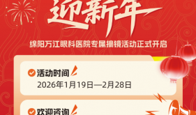 1月19日，綿陽(yáng)萬(wàn)江眼科醫(yī)院寒假摘鏡專(zhuān)屬活動(dòng)開(kāi)啟