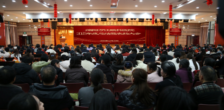 看見2025，邁向2026，我院召開年度總結(jié)暨表?yè)P(yáng)大會(huì)