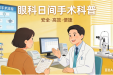 便民就医｜眼科常见日间手术有哪些？