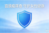 宫颈癌筛查 守护女性健康