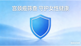 宫颈癌筛查 守护女性健康