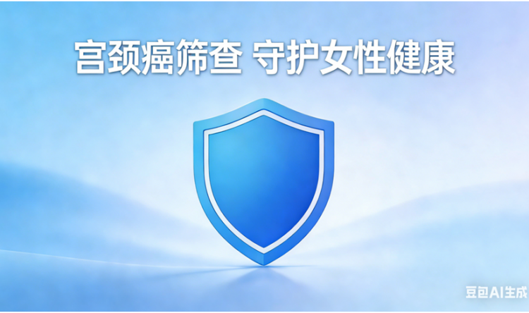 宫颈癌筛查 守护女性健康