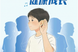 全国爱耳日｜如何安全用耳？