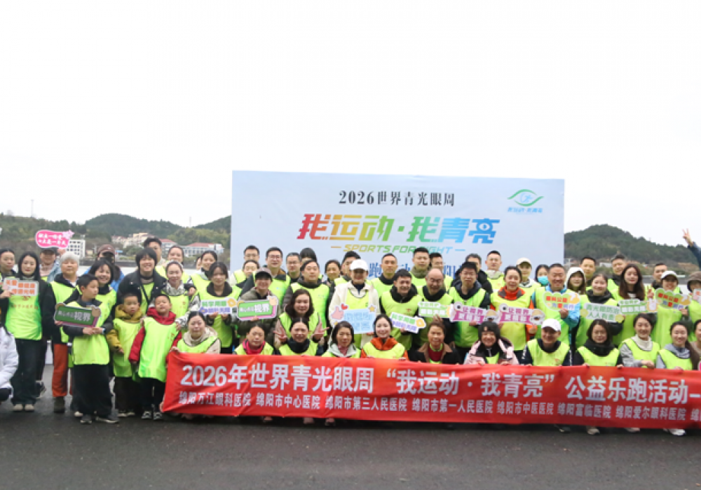 世界青光眼周：倡导健康生活方式，普及青光眼防治知识