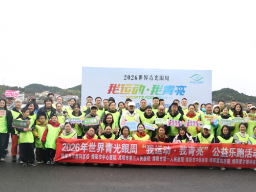 世界青光眼周：倡导健康生活方式，普及青光眼防治知识