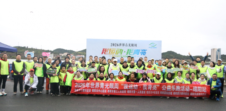 世界青光眼周：倡導(dǎo)健康生活方式，普及青光眼防治知識(shí)