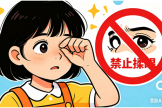 眼睛進(jìn)異物了！切記：不要揉！