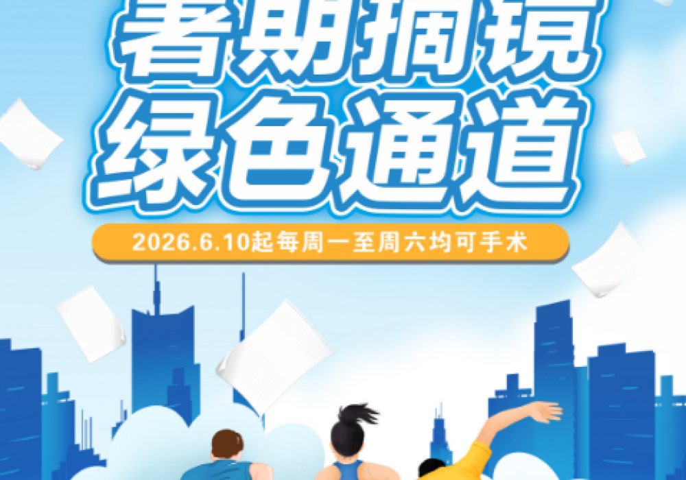 6月10日起，万江眼科医院暑期摘镜绿色通道开启，周一至周六均可手术