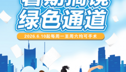 6月10日起，万江眼科医院暑期摘镜绿色通道开启，周一至周六均可手术