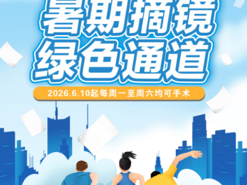 6月10日起，万江眼科医院暑期摘镜绿色通道开启，周一至周六均可手术