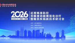 近视精准防控、双眼视功能规范化诊疗暨眼表疾病诊疗新技术研讨会在我院成功举办