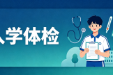 暑期入学体检通道开启，周六全天可体检