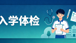 暑期入学体检通道开启，周六全天可体检