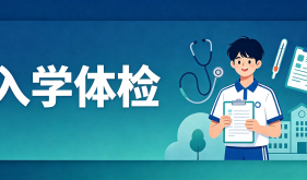 暑期入学体检通道开启，周六全天可体检