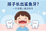 孩子换牙长出“双排牙”，家长别慌也别拖！
