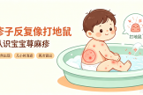 正确认识小儿急性荨麻疹：  理性寻找诱因，科学居家护理